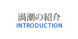 渦潮の紹介