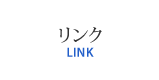 リンク