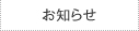 お知らせ